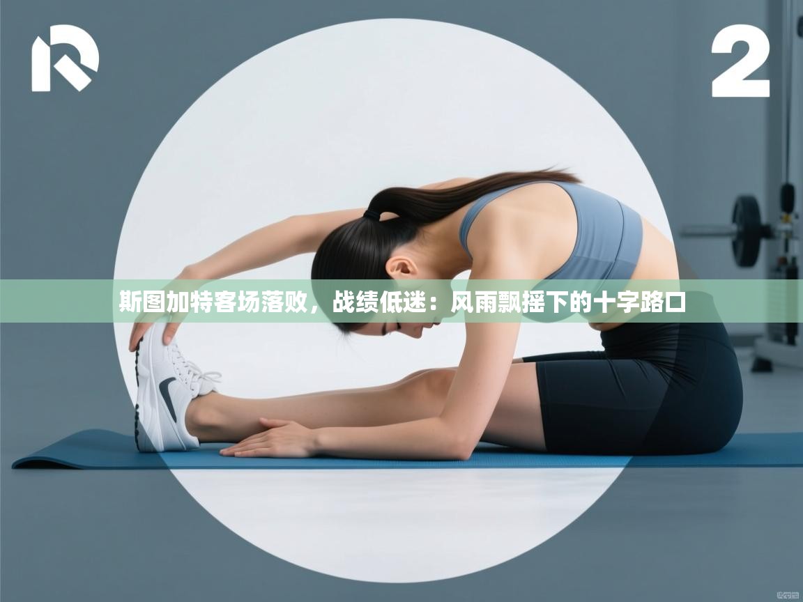 斯图加特客场落败，战绩低迷：风雨飘摇下的十字路口  第2张