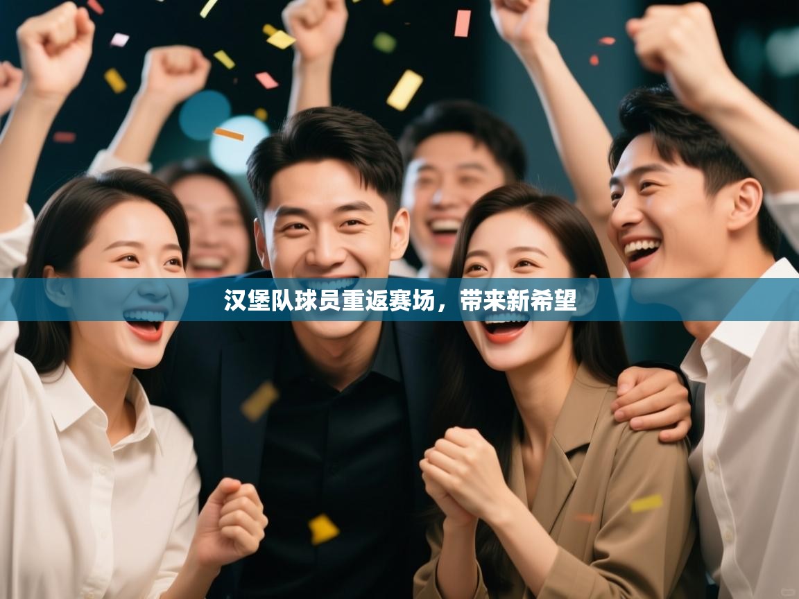 汉堡队球员重返赛场，带来新希望  第1张