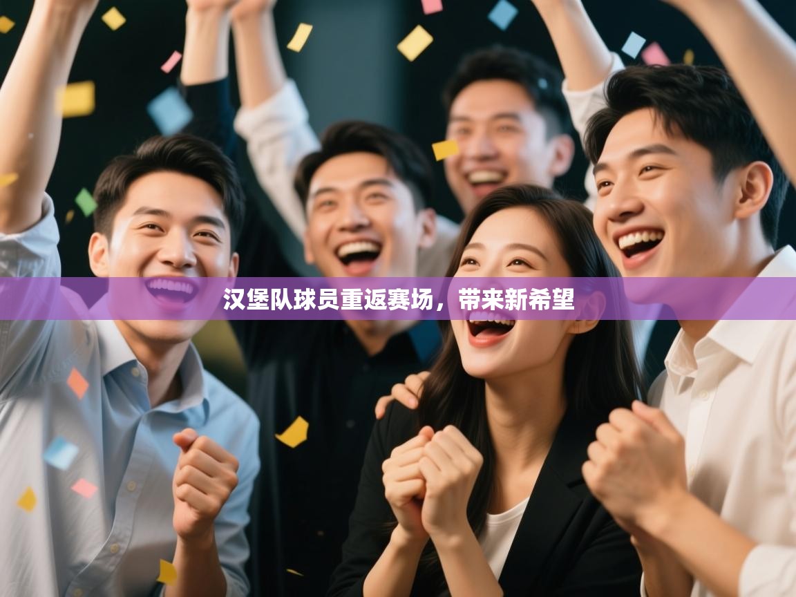 汉堡队球员重返赛场，带来新希望  第2张