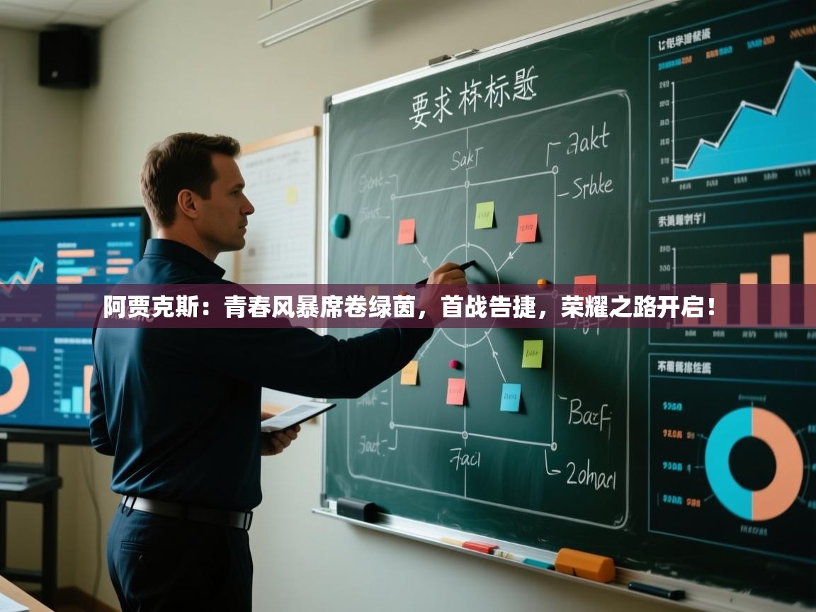 阿贾克斯:青春风暴席卷绿茵,首战告捷,荣耀之路开启! 第1张