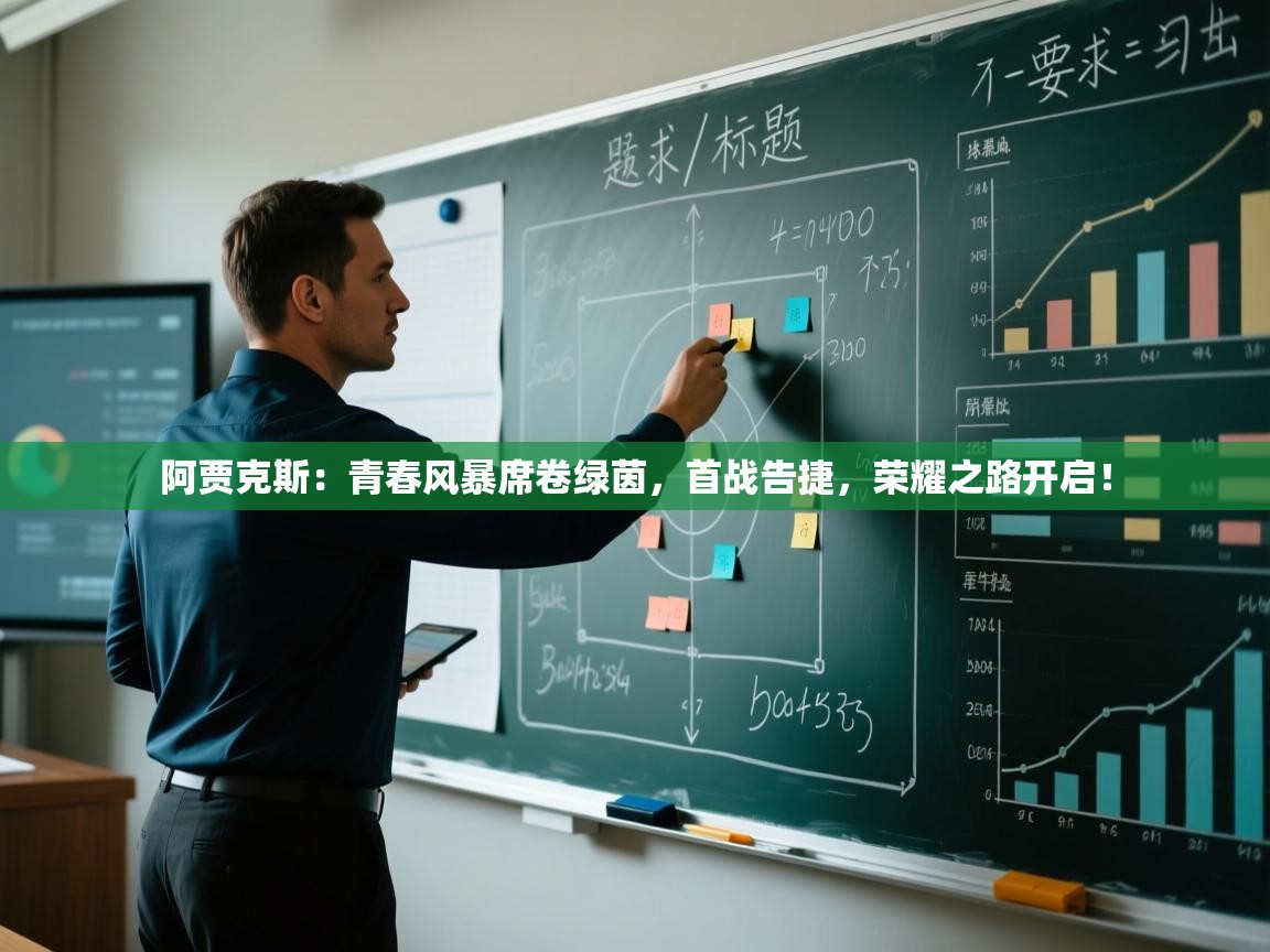 阿贾克斯:青春风暴席卷绿茵,首战告捷,荣耀之路开启! 第2张