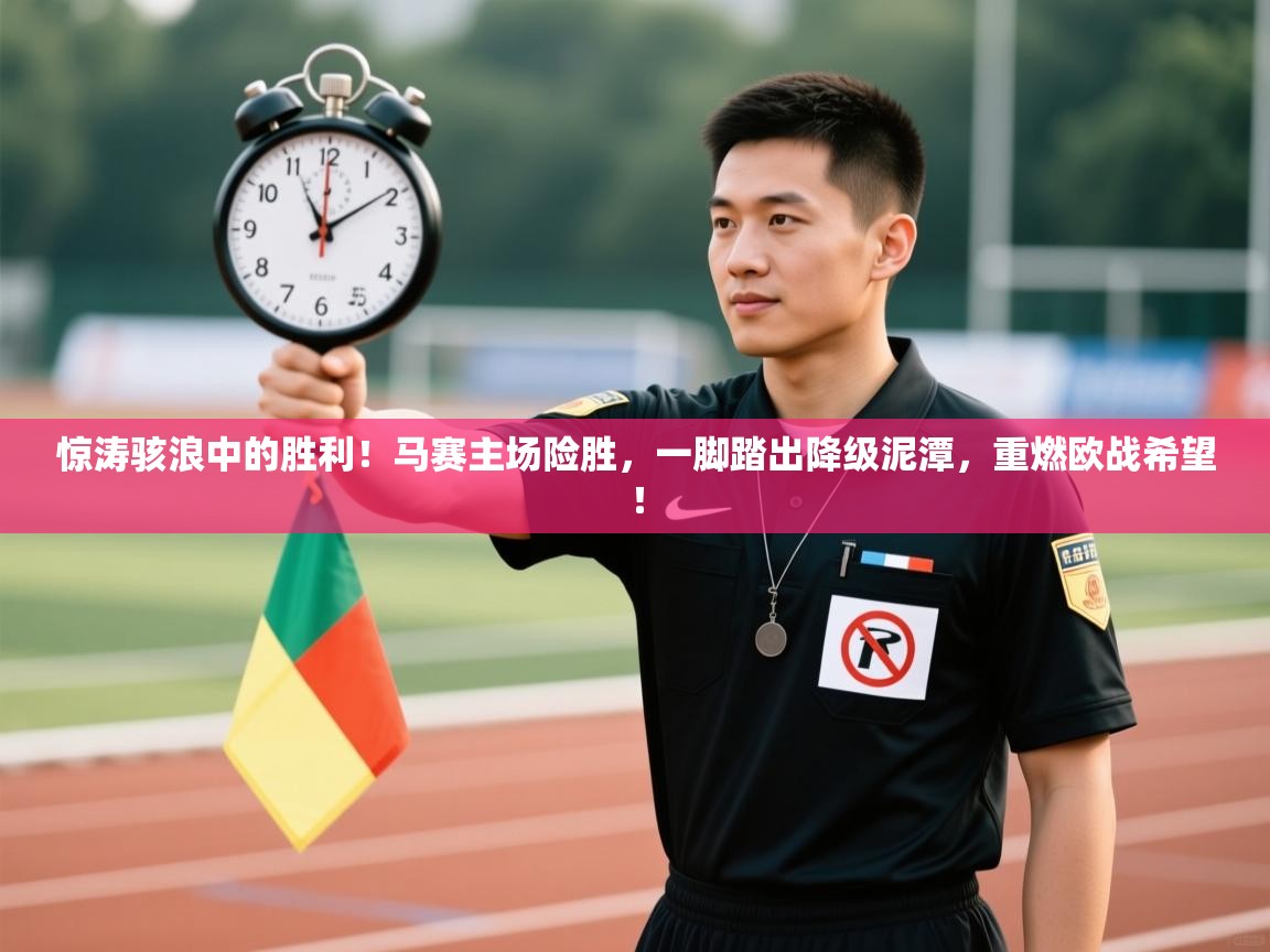 惊涛骇浪中的胜利！马赛主场险胜，一脚踏出降级泥潭，重燃欧战希望！  第1张