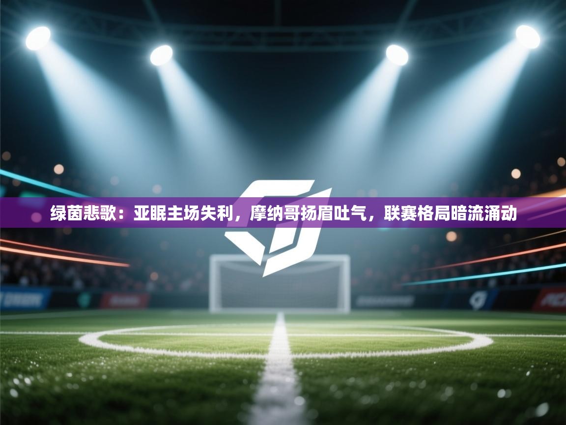 绿茵悲歌：亚眠主场失利，摩纳哥扬眉吐气，联赛格局暗流涌动  第1张