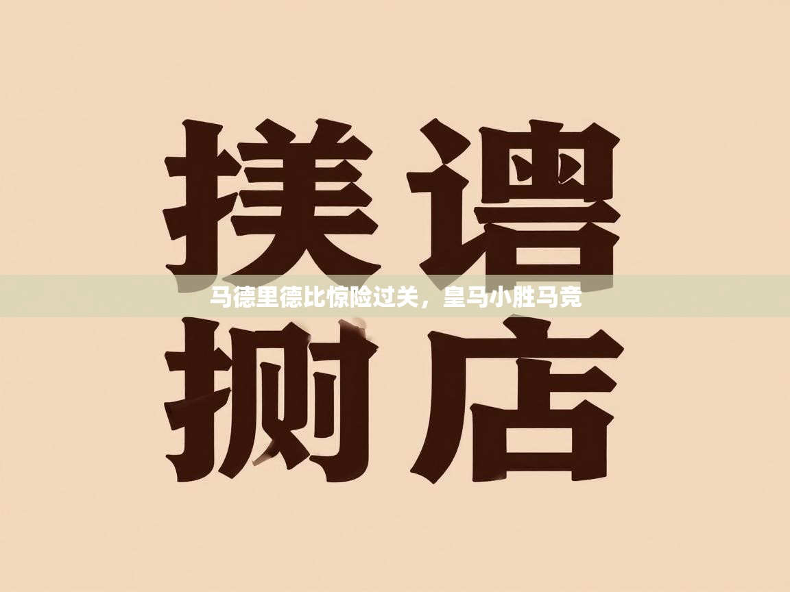 马德里德比惊险过关，皇马小胜马竞  第2张